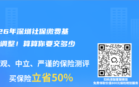 2026年深圳社保缴费基数大调整！算算你要交多少钱？