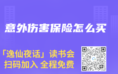 意外伤害保险怎么买