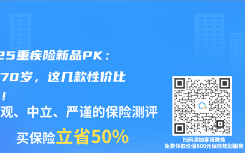 2025重疾险新品PK：保至70岁，这几款性价比最高！