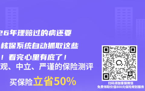 2026年理赔过的病还要说？核保系统自动抓取这些记录！看完心里有底了！