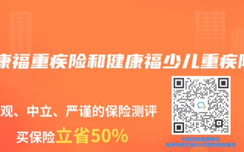 健康福重疾险和健康福少儿重疾险