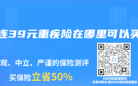 大连39元重疾险在哪里可以买