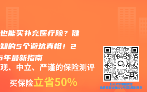 三高也能买补充医疗险？健康告知的5个避坑真相！2026年最新指南