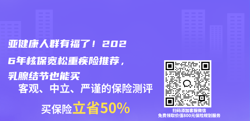 亚健康人群有福了！2026年核保宽松重疾险推荐，乳腺结节也能买插图1