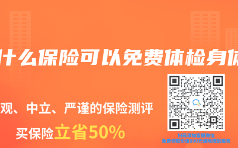 买什么保险可以免费体检身体