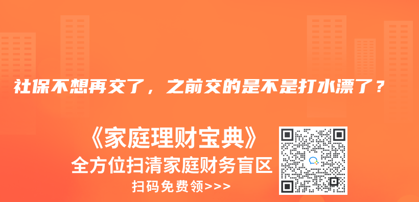 社保不想再交了，之前交的是不是打水漂了？插图