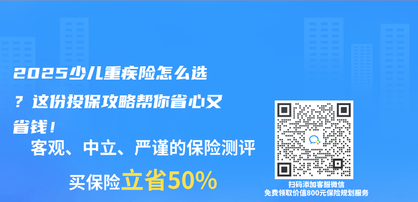 2025少儿重疾险怎么选？这份投保攻略帮你省心又省钱！插图