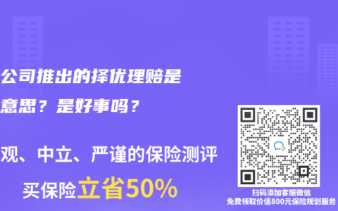 保险公司推出的择优理赔是什么意思？是好事吗？
