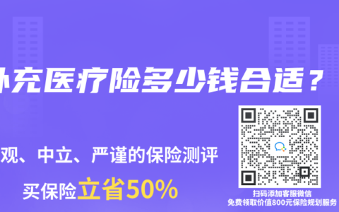 补充医疗险多少钱合适？