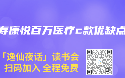 人寿康悦百万医疗c款优缺点