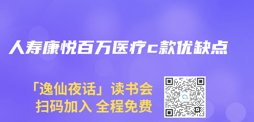 人寿康悦百万医疗c款优缺点插图