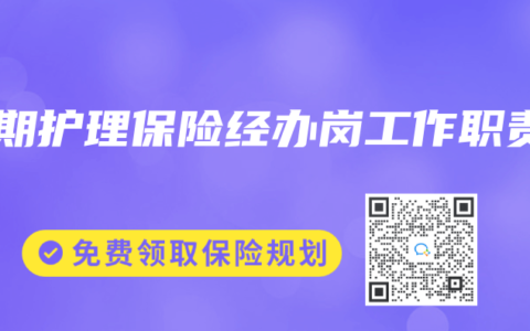 长期护理保险经办岗工作职责