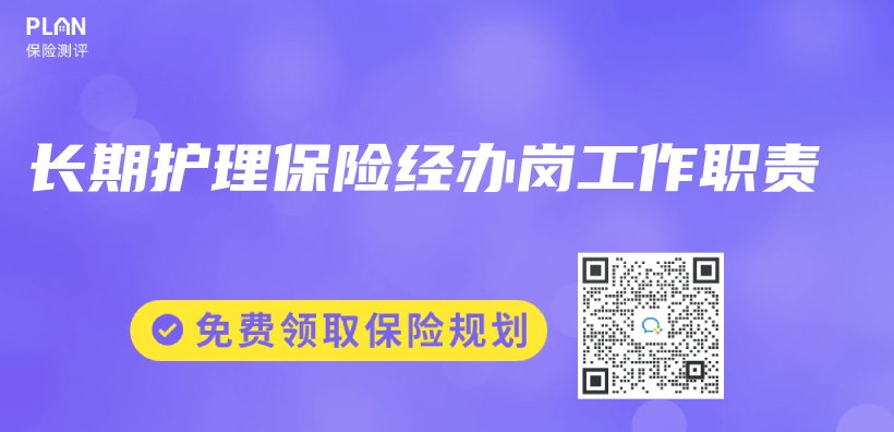 长期护理保险经办岗工作职责插图