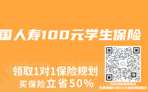 中国人寿100元学生保险