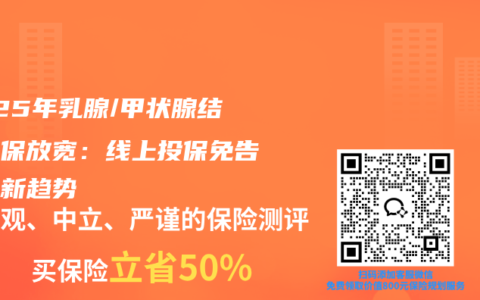 2025年乳腺/甲状腺结节核保放宽：线上投保免告知成新趋势