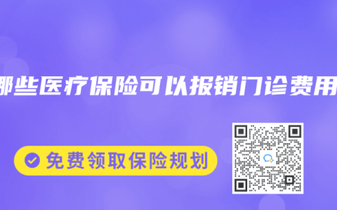有哪些医疗保险可以报销门诊费用？