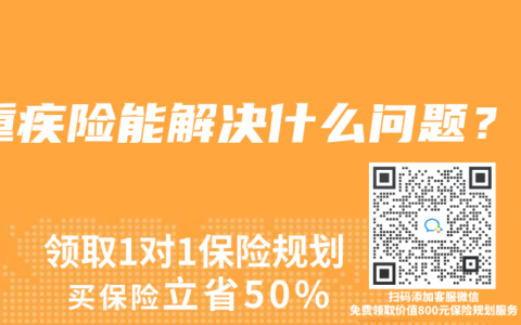 重疾险能解决什么问题？