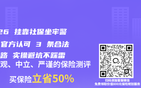 2026 挂靠社保坐牢警告！官方认可 3 条合法参保路 实操避坑不踩雷