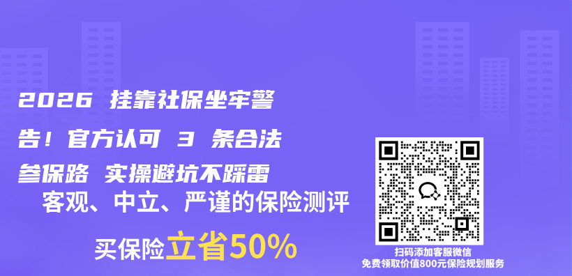 2026 挂靠社保坐牢警告!官方认可 3 条合法参保路 实操避坑不踩雷插图 2026 挂靠社保坐牢警告!官方认可 3 条合法参保路 实操避坑不踩雷插图