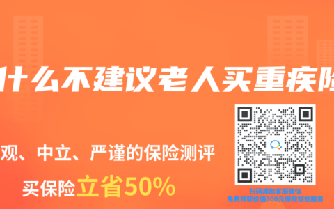 为什么不建议老人买重疾险