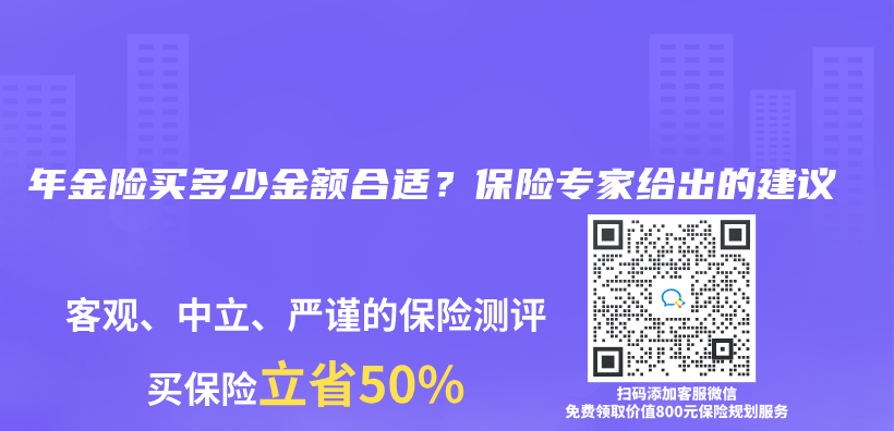 年金险买多少金额合适？保险专家给出的建议插图