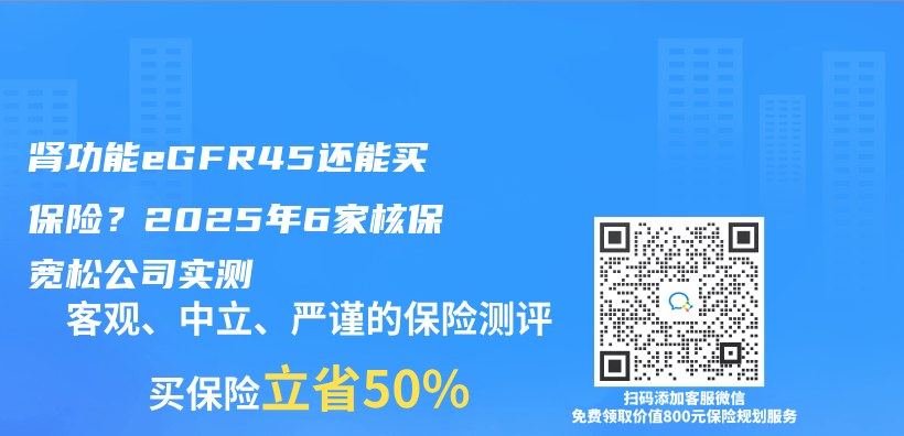 肾功能eGFR45还能买保险？2025年6家核保宽松公司实测插图