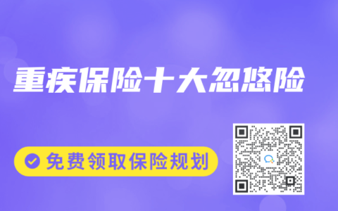 重疾保险十大忽悠险