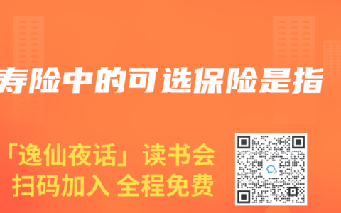 寿险中的可选保险是指