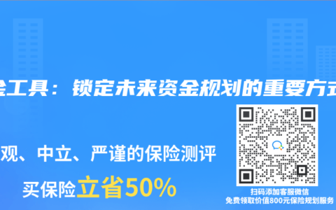 年金工具：锁定未来资金规划的重要方式
