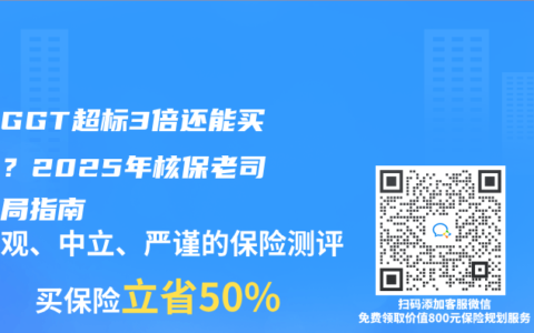 体检GGT超标3倍还能买保险？2025年核保老司机破局指南