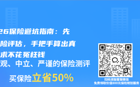 2026保险避坑指南：先做风险评估，手把手算出真实需求不花冤枉钱