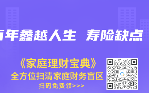 百年鑫越人生 寿险缺点