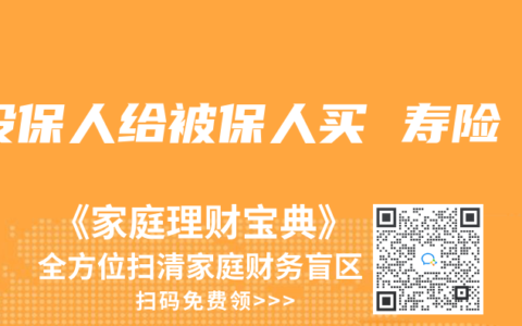 投保人给被保人买 寿险