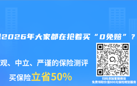为啥2026年大家都在抢着买“0免赔”？