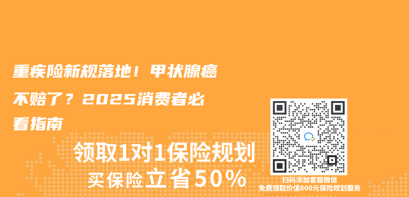 重疾险新规落地！甲状腺癌不赔了？2025消费者必看指南插图