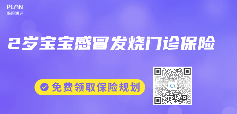 2岁宝宝感冒发烧门诊保险插图