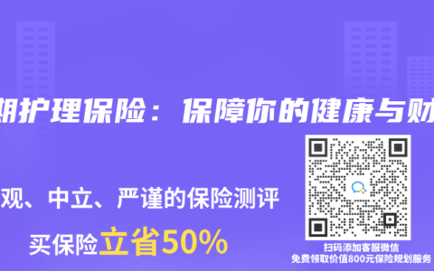 长期护理保险：保障你的健康与财富