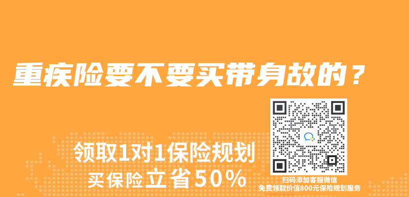 重疾险要不要买带身故的？插图
