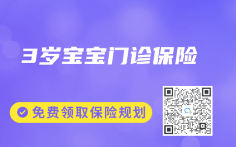 3岁宝宝门诊保险