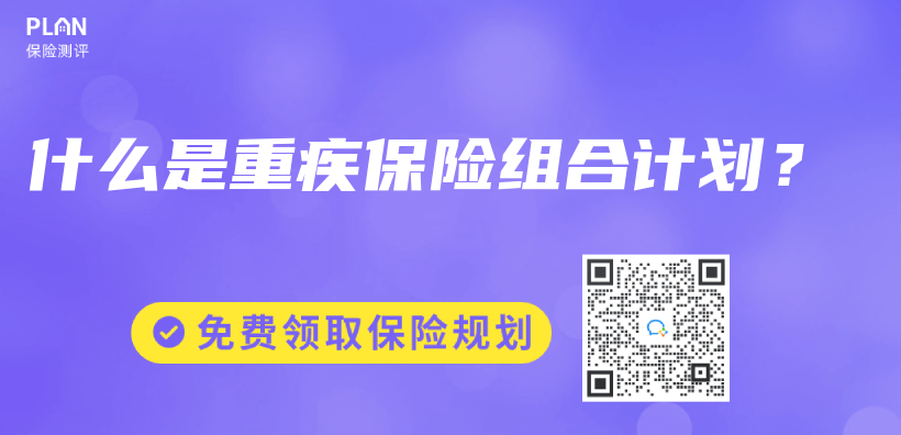 什么是重疾保险组合计划？插图