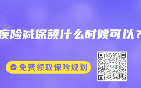 重疾险减保额什么时候可以？