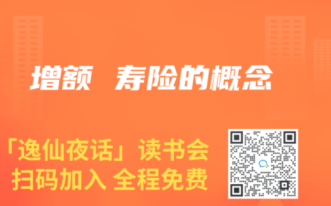 增额 寿险的概念缩略图 增额 寿险的概念