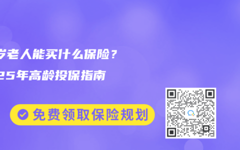 70岁老人能买什么保险？2025年高龄投保指南