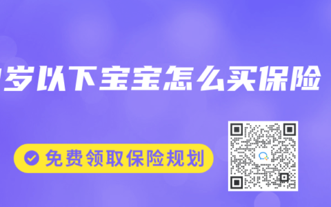 3岁以下宝宝怎么买保险