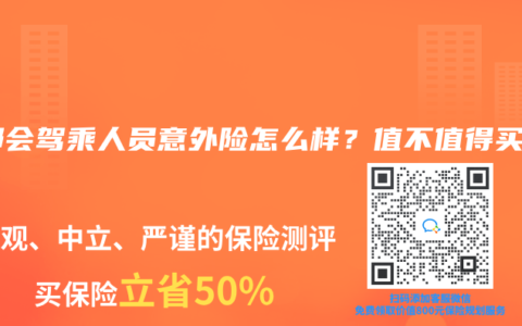大都会驾乘人员意外险怎么样？值不值得买？