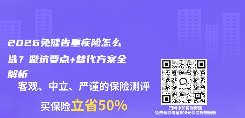 2026免健告重疾险怎么选？避坑要点+替代方案全解析插图