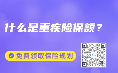 什么是重疾险保额？