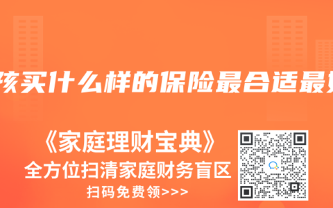 小孩买什么样的保险最合适最好