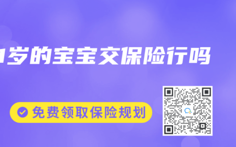 1岁的宝宝交保险行吗