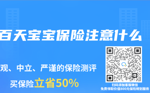 百天宝宝保险注意什么